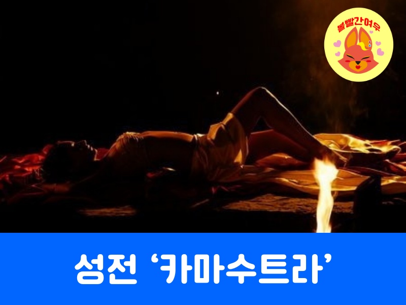 카마수트라(무엇인가?)