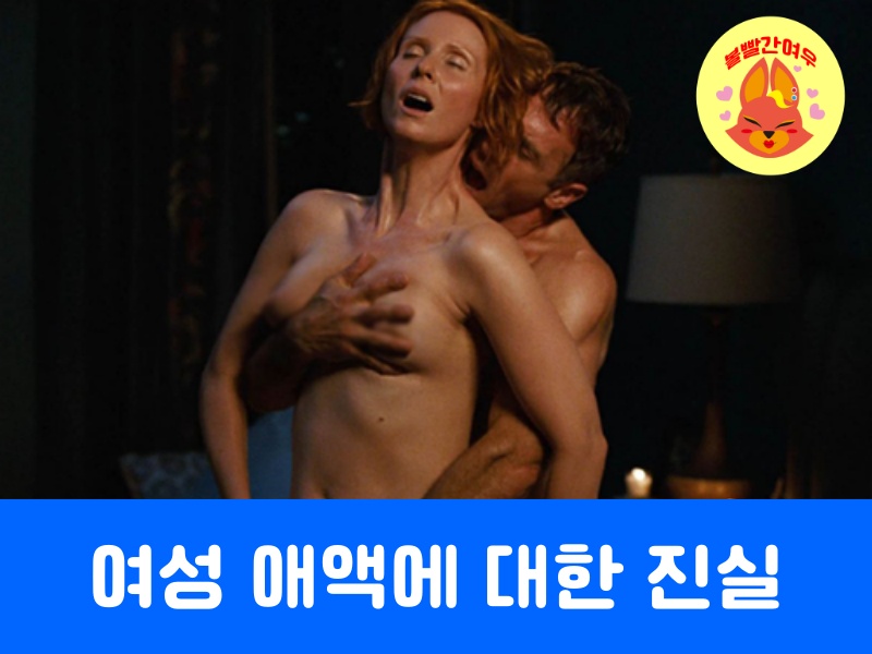 여성애액 에 대한 진실