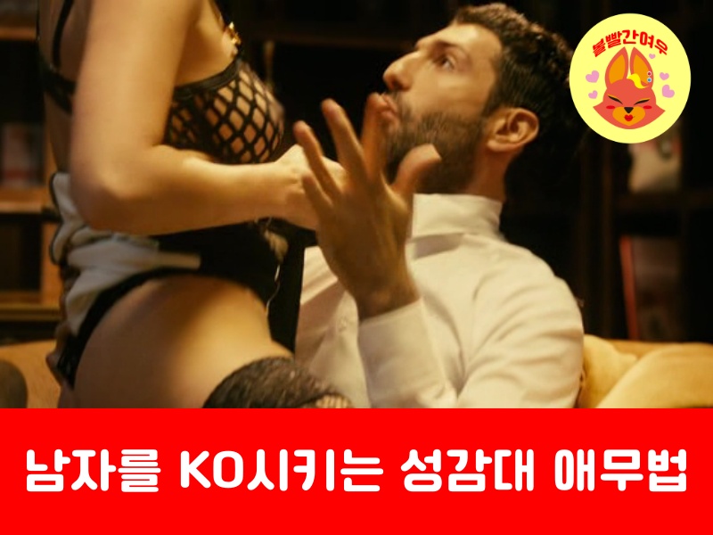 성감대애무법 (남친)