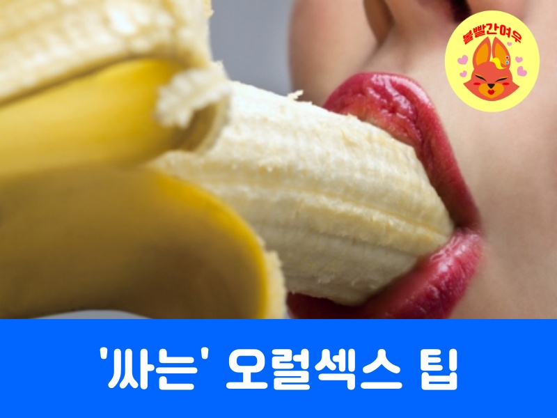 오럴섹스방법