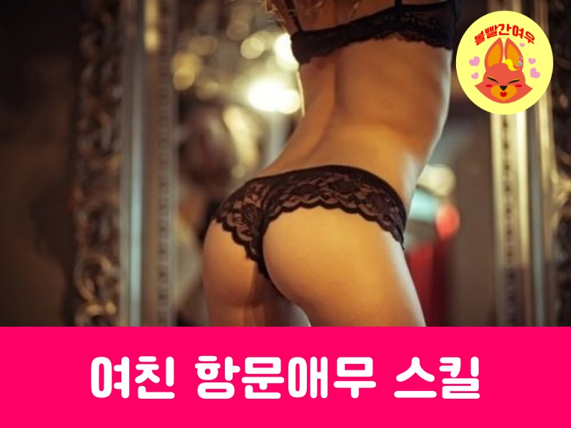 항문애무 기초스킬